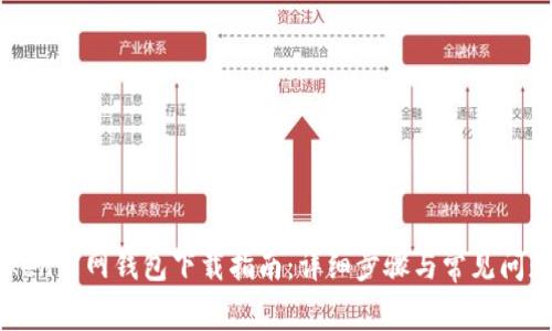 imToken官网钱包下载指南：详细步骤与常见问题解答