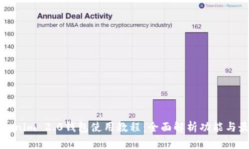 最新Tokenim 2.0钱包使用教程：全面解析功能与最佳实践