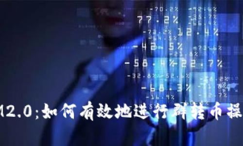 IM2.0：如何有效地进行群转币操作