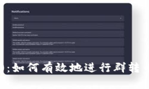 IM2.0：如何有效地进行群转币操作