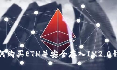 如何购买ETH并安全存入IM2.0钱包