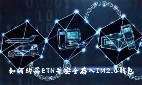 如何购买ETH并安全存入IM2.0钱包