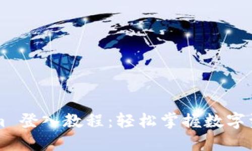 Tokenim 登入教程：轻松掌握数字资产交易