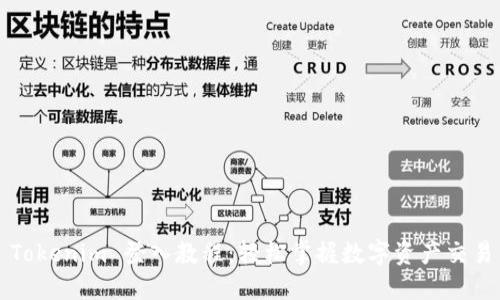 Tokenim 登入教程：轻松掌握数字资产交易