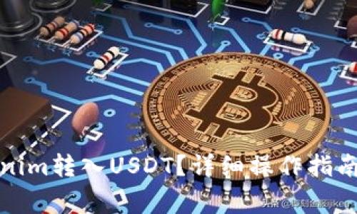 如何将Tokenim转入USDT？详细操作指南与注意事项