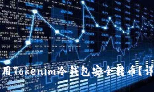 如何使用Tokenim冷钱包安全转币？详细指南