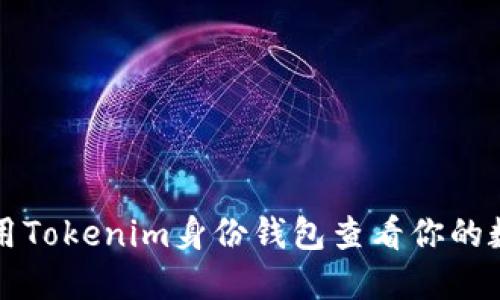 如何使用Tokenim身份钱包查看你的数字资产