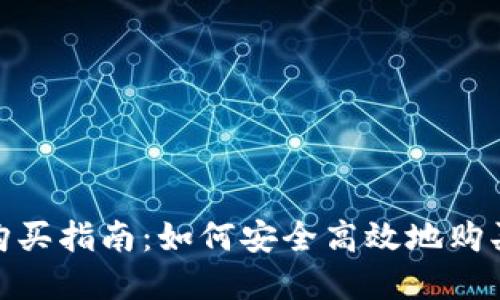 imToken购买指南：如何安全高效地购买数字资产