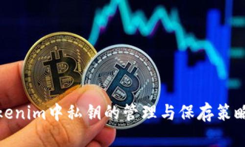 : Tokenim中私钥的管理与保存策略解析