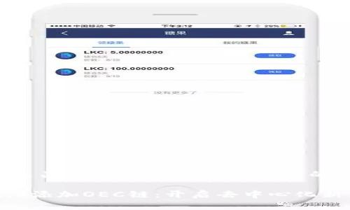 以下是关于“IM2.0添加OEC链”的内容。

IM2.0添加OEC链：开启去中心化新篇章