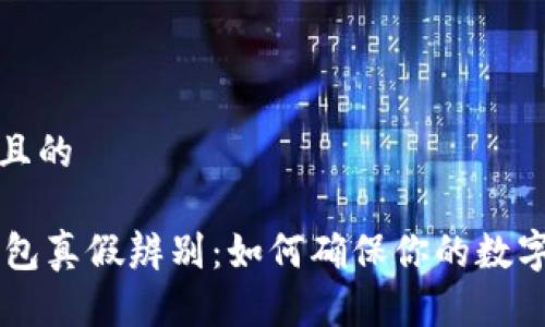 思考一个且的

IM硬件钱包真假辨别：如何确保你的数字资产安全