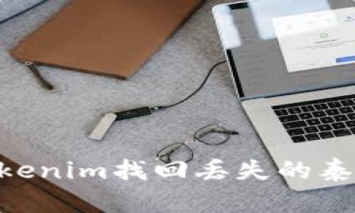 如何通过Tokenim找回丢失的泰达币（USDT）