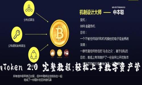 imToken 2.0 完整教程：轻松上手数字资产管理