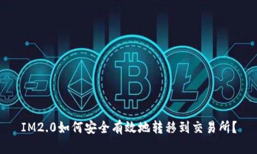 IM2.0如何安全有效地转移到交易所？