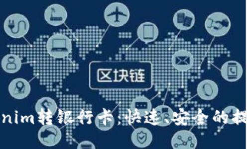 : Tokenim转银行卡：快速、安全的提现攻略