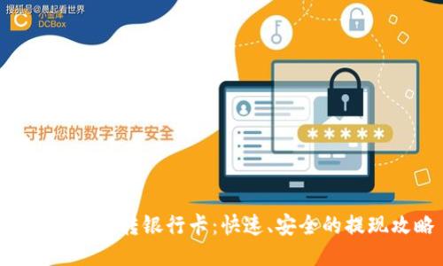 : Tokenim转银行卡：快速、安全的提现攻略