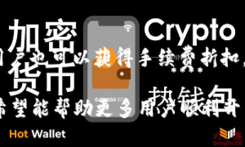   Tokenim 2.0 开通指南：如何顺利使用新平台功能 / 

 guanjianci Tokenim 2.0, Tokenim 开通, 数字资产管理, 区块链技术 /guanjianci 

## 内容主体大纲

1. **引言**
   - 什么是Tokenim？
   - Tokenim 2.0的推出背景和意义。

2. **Tokenim 2.0的主要功能**
   - 新增功能概述。
   - 用户界面与体验的改进。
   - 安全性能的提升。

3. **如何注册和开通Tokenim 2.0**
   - 注册流程详细步骤。
   - 开通过程中的注意事项。

4. **如何使用Tokenim 2.0进行数字资产管理**
   - 资产管理的基本操作。
   - 如何添加和交易数字资产。

5. **Tokenim 2.0的安全性分析**
   - 区块链技术在Tokenim中的应用。
   - 用户信息和资产的安全保护。

6. **Tokenim 2.0的常见问题解答**
   - 常见的用户咨询问题及解决办法。

7. **未来展望与总结**
   - Tokenim 2.0的未来发展方向。
   - 用户反馈对平台改进的影响。

## 引言

### 什么是Tokenim？

Tokenim 是一家专注于数字资产管理的平台，旨在为用户提供高效、安全的资产交易和管理服务。通过区块链技术，Tokenim 不仅使用户能够轻松管理多种数字资产，还提供了透明、安全的交易环境。

### Tokenim 2.0的推出背景和意义

随着区块链技术的迅速发展，数字资产的需求日益增长，用户对资产管理平台的期望也不断提高。为此，Tokenim 发布了 2.0 版本，旨在用户体验，增强安全性，并新增多项功能，以更好地满足用户需求。

## Tokenim 2.0的主要功能

### 新增功能概述

Tokenim 2.0 在原有功能的基础上，增加了多种实用的新功能，例如多资产支持、实时数据分析、智能合约集成等。这些功能帮助用户更好地进行数字资产的管理与投资。

### 用户界面与体验的改进

为了提升用户体验，Tokenim 2.0 对界面进行了全面的改版。新界面更加简洁、易用，用户可以更快地找到所需功能。同时，提升了移动端的兼容性，让用户无论在什么设备上都能方便地操作。

### 安全性能的提升

安全性是数字资产管理平台的重中之重。Tokenim 2.0 在安全技术上进行了升级，引入了多重身份验证、冷钱包存储等措施，确保用户的资产安全。这些安全措施将显著减少用户遭受攻击和欺诈的风险。

## 如何注册和开通Tokenim 2.0

### 注册流程详细步骤

开通 Tokenim 2.0 需要经过几个简单的步骤。首先，用户需要访问 Tokenim 的官方网站，点击“注册”按钮，填写相关信息，包括邮箱和密码。接着，系统会发送验证码到用户邮箱，用户需输入验证码完成验证。最后，注册完成后，用户将收到关于 Tokenim 2.0 的使用指南。

### 开通过程中的注意事项

在开通 Tokenim 2.0 的过程中，用户应注意以下几点：确保所填写的信息准确无误，以免影响后续使用；使用强密码，并定期更换；通过官方渠道下载应用程序，避免下载到仿冒软件所带来的安全风险。

## 如何使用Tokenim 2.0进行数字资产管理

### 资产管理的基本操作

使用 Tokenim 2.0 管理数字资产相对简单。用户可以通过主界面了解到自己当前的资产状况，并进行相关操作。例如，用户可以在平台上查看不同数字资产的实时行情，选择合适的时机进行购买或出售。

### 如何添加和交易数字资产

在 Tokenim 2.0 中，用户可以轻松添加新资产。只需在“资产管理”模块中选择“添加资产”功能，输入相应的资产信息，系统即可自动生成相应的管理账户。此外，用户可以根据系统提供的实时数据，判断市场走势，选择最佳时机进行交易，以获得更好的收益。

## Tokenim 2.0的安全性分析

### 区块链技术在Tokenim中的应用

区块链技术的应用为 Tokenim 提供了更高的安全保障。每一笔交易都被记录在分布式账本上，并经过网络节点的验证。这样，即使在恶意攻击的情况下，用户的资产也能得到有效保护。

### 用户信息和资产的安全保护

Tokenim 2.0 坚持用户隐私保护的原则。用户的个人信息在平台上经过加密存储，只有经过授权的用户才能进行相关操作。此外，Tokenim 还引入了风险监测机制，实时监控异常行为，为用户的账户提供双重保障。

## Tokenim 2.0的常见问题解答

### 常见的用户咨询问题及解决办法

在使用 Tokenim 2.0 的过程中，用户可能会遇到一些常见的问题，如账户被锁定、资产无法交易、资金到账延迟等。针对这些问题，Tokenim 提供了详细的 FAQ 版块，用户可以根据问题分类查找解决办法，此外，用户也可以通过客服渠道获得帮助。

## 未来展望与总结

### Tokenim 2.0的未来发展方向

Tokenim 2.0 未来将不断用户体验，增加新功能与服务，满足不断变化的市场需求。同时，Tokenim 也会继续关注区块链技术的发展，实现更高效的资产管理与交易服务。

### 用户反馈对平台改进的影响

用户的反馈意见对Tokenim的发展至关重要。平台将根据用户的使用体验和建议，进行实时调整和改进，以提升整体服务水平，为用户创造更好的使用环境和体验。

---

## 常见问题的详细介绍

### 如何处理Tokenim 2.0中遇到的交易问题？

#### 交易延迟的原因

在使用 Tokenim 2.0 过程中，有时用户会遇到交易延迟的情况。交易延迟通常由网络拥堵、系统维护或用户自身的操作问题导致。网络拥堵是指在高峰交易期，由于交易量骤增，导致交易处理速度降低。系统维护是指平台定期进行的技术升级，可能影响实时交易功能。

#### 如何解决交易延迟

针对交易延迟的问题，用户首先可以通过查看平台公告，确认是否因系统维护造成的延迟。如果是网络拥堵，用户可以选择在交易高峰期之外进行交易。如果交易迟迟未到账，可以在一段时间后，刷新页面或重新登录账户，查看交易状态是否更新。同样，用户也可以联系客服，寻求更多帮助。

### 如何保障Tokenim 2.0账户的安全？

#### 使用强密码和双重验证

为了保障Tokenim 2.0账户的安全，用户应使用强密码，并建议启用双重验证功能。强密码应由大小写字母、数字和特殊符号组合而成，并定期更换。双重验证机制能够为用户提供额外的安全保护，降低账户被黑客攻击的风险。

#### 不随便点击链接和下载文件

用户在日常使用中，应时刻保持警惕，不随便点击未知来源的链接和下载附件，以免遭遇网络钓鱼或恶意软件攻击。最好通过官方渠道获取信息，时刻保持账户的安全性。

### Tokenim 2.0支持哪些数字资产？

#### 多种数字资产的支持

Tokenim 2.0支持多种主流的数字资产，包括比特币、以太坊、瑞波币等。用户可以在平台上根据不同资产的需求进行交易和管理，充分利用市场机会，实现增值。

#### 新资产的上线

随着市场的变化，Tokenim也会适时添加新兴的数字资产，以满足投资者的需求。用户可以关注官方公告，了解最新的资产上线信息，并及时调整自己的投资组合。

### 如何通过Tokenim 2.0进行资产投资？

#### 资产投资的基本策略

在Tokenim 2.0上进行资产投资，用户应根据市场动态制定投资计划。基本策略包括分散投资、长线持有和短期交易等。用户可根据自己的风险承受能力和市场分析，选择不同的投资策略。

#### 实时市场数据的应用

Tokenim 2.0 提供实时的市场数据分析工具，帮助用户更好地理解市场走势。用户可利用这些数据，判断投资时机，对投资进行合理规划，趋利避害。

### 如何处理账户被锁定的情况？

#### 账户被锁定的原因

账户被锁定可能由多种原因造成，最常见的是因多次输入错误密码、被系统判定为异常操作等。系统为保护用户账户安全，会自动锁定可疑账户。

#### 解锁账户的步骤

若用户因密码错误被锁定，可根据登录界面提供的“找回密码”功能进行解锁。用户需提供必要的身份验证信息，系统即可协助恢复账户。如果因异常操作被锁定，建议联系客服进行咨询，了解详细解锁方式。

### Tokenim 2.0的手续费如何收取？

#### 平台手续费的介绍

在Tokenim 2.0上进行交易，通常会涉及一定的手续费。这些手续费一般根据交易金额和交易类型而有所不同。用户在进行交易时，应留意手续费的具体标准。

#### 如何降低手续费

用户可通过增加交易量或选择特定时间段进行交易等方式，来降低手续费。此外，参与平台的活动或者持有Tokenim平台的代币，用户也可以获得手续费折扣。

上述内容为Tokenim 2.0平台使用指南，包含了平台的主要功能、如何开通和使用等信息，以及用户可能会遇到的各种问题解答。希望能帮助更多用户顺利开启和利用Tokenim 2.0平台。