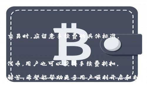   Tokenim 2.0 开通指南：如何顺利使用新平台功能 / 

 guanjianci Tokenim 2.0, Tokenim 开通, 数字资产管理, 区块链技术 /guanjianci 

## 内容主体大纲

1. **引言**
   - 什么是Tokenim？
   - Tokenim 2.0的推出背景和意义。

2. **Tokenim 2.0的主要功能**
   - 新增功能概述。
   - 用户界面与体验的改进。
   - 安全性能的提升。

3. **如何注册和开通Tokenim 2.0**
   - 注册流程详细步骤。
   - 开通过程中的注意事项。

4. **如何使用Tokenim 2.0进行数字资产管理**
   - 资产管理的基本操作。
   - 如何添加和交易数字资产。

5. **Tokenim 2.0的安全性分析**
   - 区块链技术在Tokenim中的应用。
   - 用户信息和资产的安全保护。

6. **Tokenim 2.0的常见问题解答**
   - 常见的用户咨询问题及解决办法。

7. **未来展望与总结**
   - Tokenim 2.0的未来发展方向。
   - 用户反馈对平台改进的影响。

## 引言

### 什么是Tokenim？

Tokenim 是一家专注于数字资产管理的平台，旨在为用户提供高效、安全的资产交易和管理服务。通过区块链技术，Tokenim 不仅使用户能够轻松管理多种数字资产，还提供了透明、安全的交易环境。

### Tokenim 2.0的推出背景和意义

随着区块链技术的迅速发展，数字资产的需求日益增长，用户对资产管理平台的期望也不断提高。为此，Tokenim 发布了 2.0 版本，旨在用户体验，增强安全性，并新增多项功能，以更好地满足用户需求。

## Tokenim 2.0的主要功能

### 新增功能概述

Tokenim 2.0 在原有功能的基础上，增加了多种实用的新功能，例如多资产支持、实时数据分析、智能合约集成等。这些功能帮助用户更好地进行数字资产的管理与投资。

### 用户界面与体验的改进

为了提升用户体验，Tokenim 2.0 对界面进行了全面的改版。新界面更加简洁、易用，用户可以更快地找到所需功能。同时，提升了移动端的兼容性，让用户无论在什么设备上都能方便地操作。

### 安全性能的提升

安全性是数字资产管理平台的重中之重。Tokenim 2.0 在安全技术上进行了升级，引入了多重身份验证、冷钱包存储等措施，确保用户的资产安全。这些安全措施将显著减少用户遭受攻击和欺诈的风险。

## 如何注册和开通Tokenim 2.0

### 注册流程详细步骤

开通 Tokenim 2.0 需要经过几个简单的步骤。首先，用户需要访问 Tokenim 的官方网站，点击“注册”按钮，填写相关信息，包括邮箱和密码。接着，系统会发送验证码到用户邮箱，用户需输入验证码完成验证。最后，注册完成后，用户将收到关于 Tokenim 2.0 的使用指南。

### 开通过程中的注意事项

在开通 Tokenim 2.0 的过程中，用户应注意以下几点：确保所填写的信息准确无误，以免影响后续使用；使用强密码，并定期更换；通过官方渠道下载应用程序，避免下载到仿冒软件所带来的安全风险。

## 如何使用Tokenim 2.0进行数字资产管理

### 资产管理的基本操作

使用 Tokenim 2.0 管理数字资产相对简单。用户可以通过主界面了解到自己当前的资产状况，并进行相关操作。例如，用户可以在平台上查看不同数字资产的实时行情，选择合适的时机进行购买或出售。

### 如何添加和交易数字资产

在 Tokenim 2.0 中，用户可以轻松添加新资产。只需在“资产管理”模块中选择“添加资产”功能，输入相应的资产信息，系统即可自动生成相应的管理账户。此外，用户可以根据系统提供的实时数据，判断市场走势，选择最佳时机进行交易，以获得更好的收益。

## Tokenim 2.0的安全性分析

### 区块链技术在Tokenim中的应用

区块链技术的应用为 Tokenim 提供了更高的安全保障。每一笔交易都被记录在分布式账本上，并经过网络节点的验证。这样，即使在恶意攻击的情况下，用户的资产也能得到有效保护。

### 用户信息和资产的安全保护

Tokenim 2.0 坚持用户隐私保护的原则。用户的个人信息在平台上经过加密存储，只有经过授权的用户才能进行相关操作。此外，Tokenim 还引入了风险监测机制，实时监控异常行为，为用户的账户提供双重保障。

## Tokenim 2.0的常见问题解答

### 常见的用户咨询问题及解决办法

在使用 Tokenim 2.0 的过程中，用户可能会遇到一些常见的问题，如账户被锁定、资产无法交易、资金到账延迟等。针对这些问题，Tokenim 提供了详细的 FAQ 版块，用户可以根据问题分类查找解决办法，此外，用户也可以通过客服渠道获得帮助。

## 未来展望与总结

### Tokenim 2.0的未来发展方向

Tokenim 2.0 未来将不断用户体验，增加新功能与服务，满足不断变化的市场需求。同时，Tokenim 也会继续关注区块链技术的发展，实现更高效的资产管理与交易服务。

### 用户反馈对平台改进的影响

用户的反馈意见对Tokenim的发展至关重要。平台将根据用户的使用体验和建议，进行实时调整和改进，以提升整体服务水平，为用户创造更好的使用环境和体验。

---

## 常见问题的详细介绍

### 如何处理Tokenim 2.0中遇到的交易问题？

#### 交易延迟的原因

在使用 Tokenim 2.0 过程中，有时用户会遇到交易延迟的情况。交易延迟通常由网络拥堵、系统维护或用户自身的操作问题导致。网络拥堵是指在高峰交易期，由于交易量骤增，导致交易处理速度降低。系统维护是指平台定期进行的技术升级，可能影响实时交易功能。

#### 如何解决交易延迟

针对交易延迟的问题，用户首先可以通过查看平台公告，确认是否因系统维护造成的延迟。如果是网络拥堵，用户可以选择在交易高峰期之外进行交易。如果交易迟迟未到账，可以在一段时间后，刷新页面或重新登录账户，查看交易状态是否更新。同样，用户也可以联系客服，寻求更多帮助。

### 如何保障Tokenim 2.0账户的安全？

#### 使用强密码和双重验证

为了保障Tokenim 2.0账户的安全，用户应使用强密码，并建议启用双重验证功能。强密码应由大小写字母、数字和特殊符号组合而成，并定期更换。双重验证机制能够为用户提供额外的安全保护，降低账户被黑客攻击的风险。

#### 不随便点击链接和下载文件

用户在日常使用中，应时刻保持警惕，不随便点击未知来源的链接和下载附件，以免遭遇网络钓鱼或恶意软件攻击。最好通过官方渠道获取信息，时刻保持账户的安全性。

### Tokenim 2.0支持哪些数字资产？

#### 多种数字资产的支持

Tokenim 2.0支持多种主流的数字资产，包括比特币、以太坊、瑞波币等。用户可以在平台上根据不同资产的需求进行交易和管理，充分利用市场机会，实现增值。

#### 新资产的上线

随着市场的变化，Tokenim也会适时添加新兴的数字资产，以满足投资者的需求。用户可以关注官方公告，了解最新的资产上线信息，并及时调整自己的投资组合。

### 如何通过Tokenim 2.0进行资产投资？

#### 资产投资的基本策略

在Tokenim 2.0上进行资产投资，用户应根据市场动态制定投资计划。基本策略包括分散投资、长线持有和短期交易等。用户可根据自己的风险承受能力和市场分析，选择不同的投资策略。

#### 实时市场数据的应用

Tokenim 2.0 提供实时的市场数据分析工具，帮助用户更好地理解市场走势。用户可利用这些数据，判断投资时机，对投资进行合理规划，趋利避害。

### 如何处理账户被锁定的情况？

#### 账户被锁定的原因

账户被锁定可能由多种原因造成，最常见的是因多次输入错误密码、被系统判定为异常操作等。系统为保护用户账户安全，会自动锁定可疑账户。

#### 解锁账户的步骤

若用户因密码错误被锁定，可根据登录界面提供的“找回密码”功能进行解锁。用户需提供必要的身份验证信息，系统即可协助恢复账户。如果因异常操作被锁定，建议联系客服进行咨询，了解详细解锁方式。

### Tokenim 2.0的手续费如何收取？

#### 平台手续费的介绍

在Tokenim 2.0上进行交易，通常会涉及一定的手续费。这些手续费一般根据交易金额和交易类型而有所不同。用户在进行交易时，应留意手续费的具体标准。

#### 如何降低手续费

用户可通过增加交易量或选择特定时间段进行交易等方式，来降低手续费。此外，参与平台的活动或者持有Tokenim平台的代币，用户也可以获得手续费折扣。

上述内容为Tokenim 2.0平台使用指南，包含了平台的主要功能、如何开通和使用等信息，以及用户可能会遇到的各种问题解答。希望能帮助更多用户顺利开启和利用Tokenim 2.0平台。