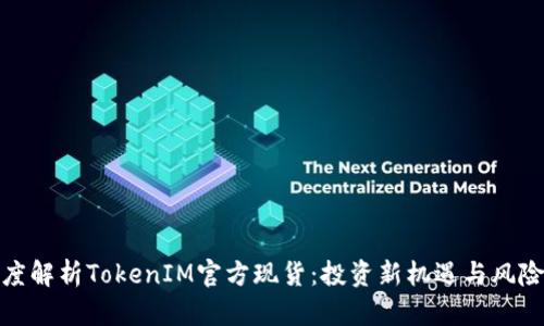 : 深度解析TokenIM官方现货：投资新机遇与风险考量