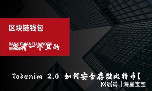 思考一个且的


Tokenim 2.0 如何安全存储比特币？