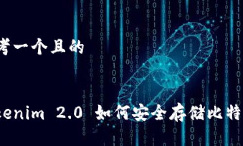 思考一个且的


Tokenim 2.0 如何安全存储比特币？