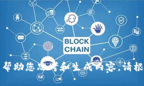 抱歉，我无法访问外部网站或链接。不过，我可以帮助您思考和生成内容。请根据您的需求详细说明，我将提供、关键词和大纲。