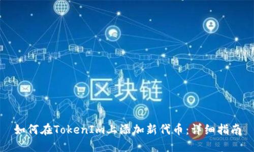 如何在TokenIm上添加新代币：详细指南