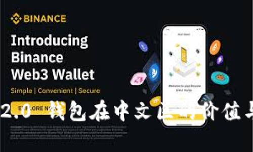 Tokenim 2.0 钱包在中文区的价值与应用分析