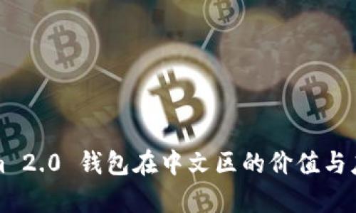 Tokenim 2.0 钱包在中文区的价值与应用分析