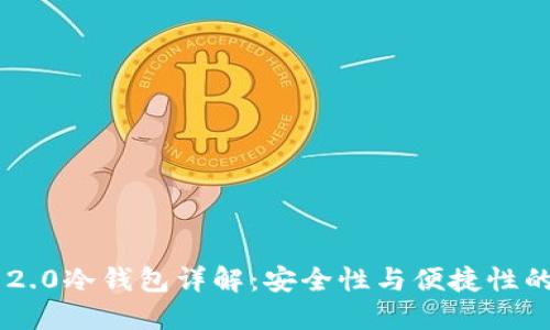 Tokenim 2.0冷钱包详解：安全性与便捷性的完美结合