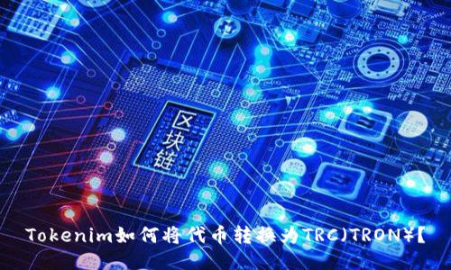 Tokenim如何将代币转换为TRC（TRON）？