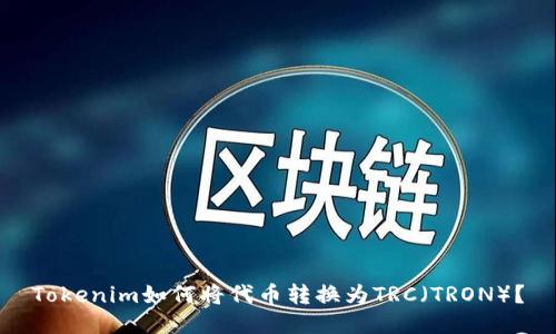Tokenim如何将代币转换为TRC（TRON）？