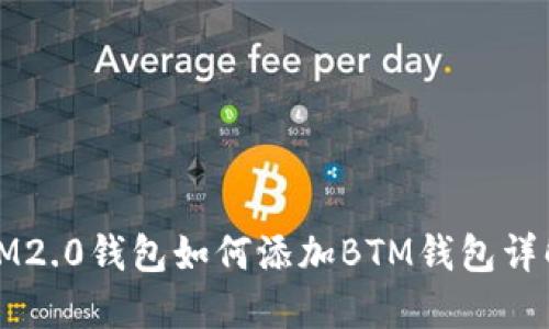 IM2.0钱包如何添加BTM钱包详解