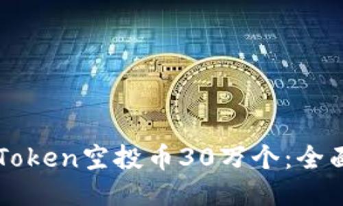 如何获取imToken空投币30万个：全面指南与技巧