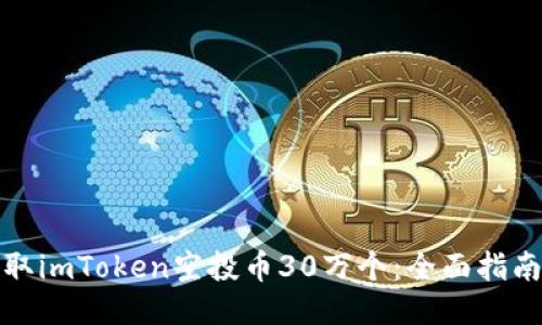 如何获取imToken空投币30万个：全面指南与技巧