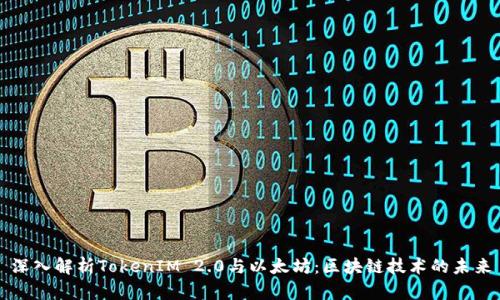 深入解析TokenIM 2.0与以太坊：区块链技术的未来