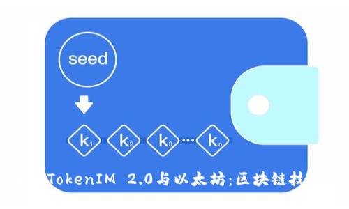 深入解析TokenIM 2.0与以太坊：区块链技术的未来