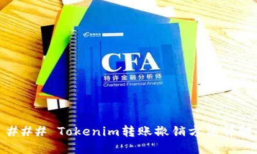 ### Tokenim转账撤销方法详解