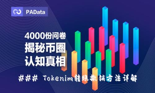 ### Tokenim转账撤销方法详解