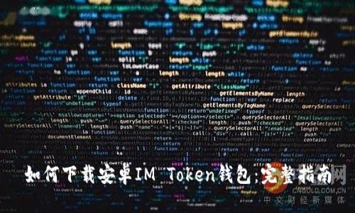 如何下载安卓IM Token钱包：完整指南