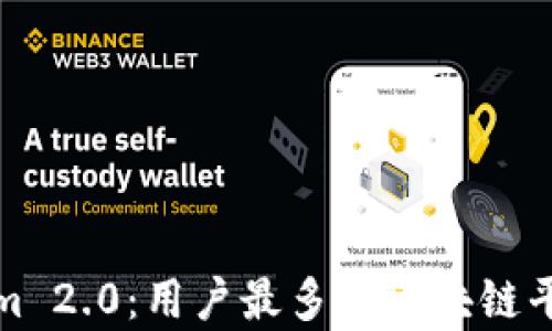 
Tokenim 2.0：用户最多的区块链平台解析