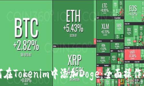   
如何在Tokenim中添加Doge：全面操作指南