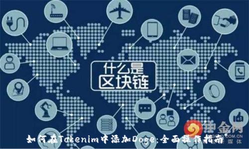   
如何在Tokenim中添加Doge：全面操作指南
