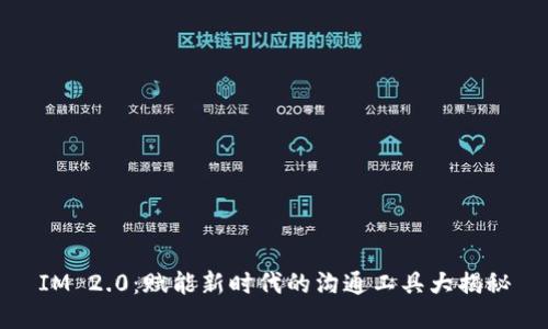 IM 2.0：赋能新时代的沟通工具大揭秘