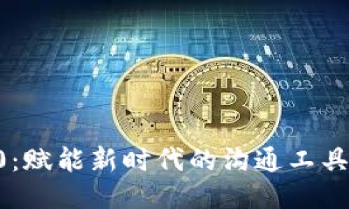 IM 2.0：赋能新时代的沟通工具大揭秘