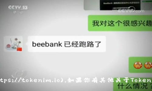 Tokenim的官方网站是 [tokenim.io](https://tokenim.io)。如果你有其他关于Tokenim的问题或需要进一步的信息，请告诉我！