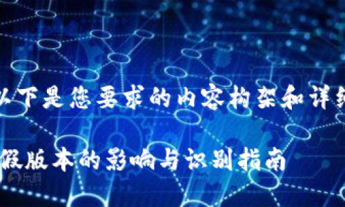 好的，以下是您要求的内容构架和详细说明。

IM2.0假版本的影响与识别指南