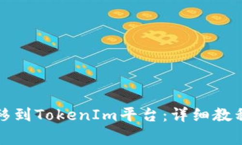 如何将币转移到TokenIm平台：详细教程与注意事项