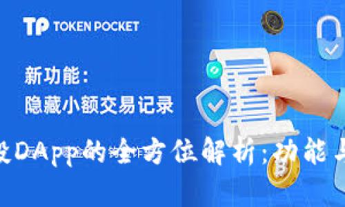 IM2.0空投DApp的全方位解析：功能与应用分析
