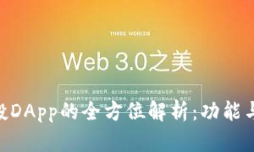 IM2.0空投DApp的全方位解析：功能与应用分析